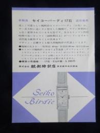 〈絵葉書〉セイコーバーデイ17石　近日発売