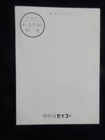 〈絵葉書〉セイコーバーデイ17石　近日発売