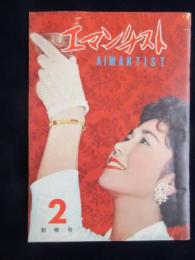 エマンチスト第2号