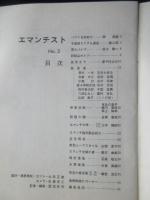 エマンチスト第2号