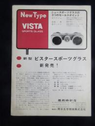 〈チラシ〉岡谷光学機械『ビスタースポーツグラス新発売！』