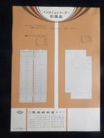 〈チラシ〉全舞自動巻式タイムレコーダー