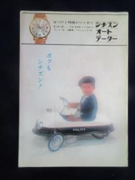 〈チラシ〉シチズン　オートデーター『ボクもシチズン！』