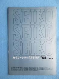 セイコークロックカタログ’62＝NO2