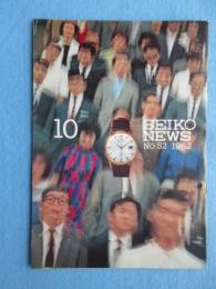 セイコーニュース10月号　NO52