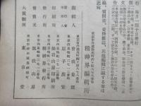 曽我量深編纂『精神界』2冊一括