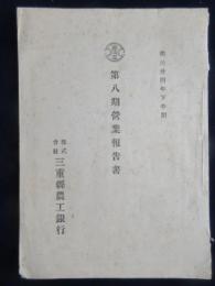 三重県農工銀行　第八期営業報告書(明治34年下半期)