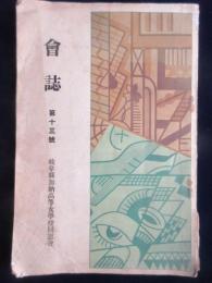 岐阜県加納高等女学校同窓会誌　第13号