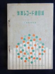 〈新譜目録〉洋楽レコード総目録