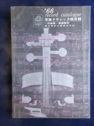 〈新譜目録〉洋楽クラシック総目録(３月まで)