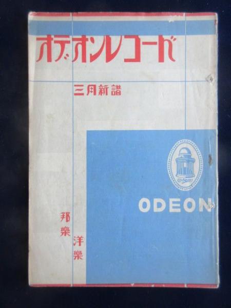 新譜目録〉オデオンレコード3月新譜 扶桑文庫 古本、中古本、古書籍の通販は「日本の古本屋」 日本の古本屋