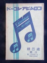 〈新譜目録〉コロムビアレコード洋楽総目録