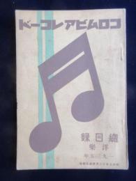 〈新譜目録〉コロムビアレコード洋楽総目録