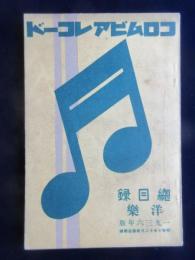 〈新譜目録〉コロムビアレコード洋楽総目録