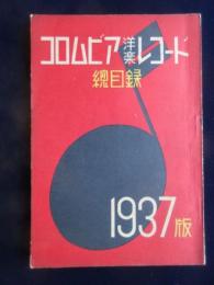 〈新譜目録〉コロムビアレコード洋楽総目録