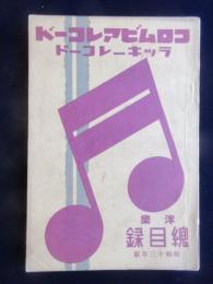 〈新譜目録〉コロムビアレコード洋楽総目録