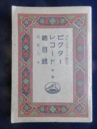 〈新譜目録〉ビクターレコード洋楽総目録