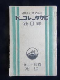 〈新譜目録〉ビクターレコード洋楽総目録