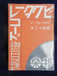 〈新譜目録〉ビクターレコード邦楽総目録　附）スターレコード