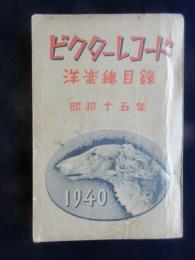 〈新譜目録〉ビクターレコード洋楽総目録