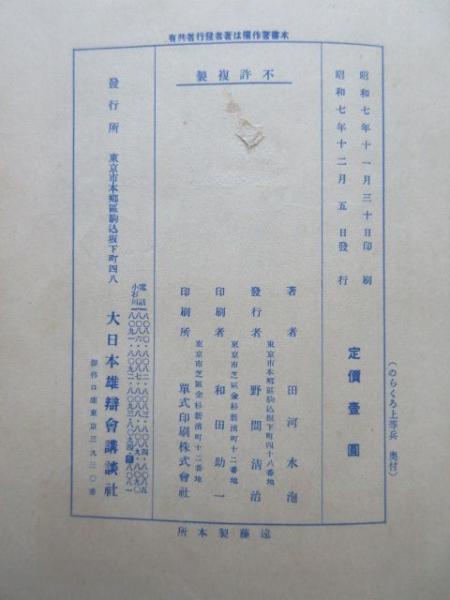 のらくろ上等兵(田河水泡) / 扶桑文庫 / 古本、中古本、古書籍の のらくろ上等兵(田河水泡) / 扶桑文庫 / 古本、中古本、古書籍の