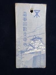 〈乗車券〉電車回数乗車券(34回券)　大阪市電気局