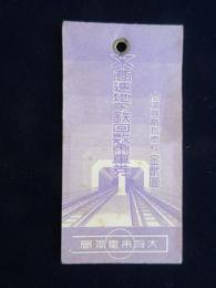 〈乗車券〉高速地下鉄回数乗車券(1区券21枚)　大阪市電気局