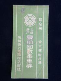 〈乗車券〉大阪神戸専用回数乗車券(20回)　阪神急行電鉄