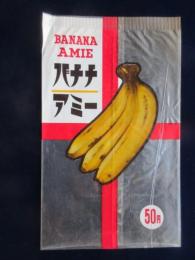 〈食品パッケージ〉アミー製菓『バナナアミー』