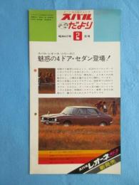 スバル協力店ニュース　スバルだより2月号『スバル・レオーネ・シリーズに魅惑の4ドア・セダン登場！』