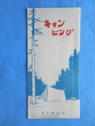 東京鉄道局発行『キャンピング』