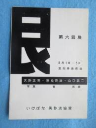 『艮』第六回展プログラム