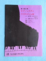 〈プログラム〉千田鉦二門下生　第１１回公演ピアノとうたとミュージカルバラエティの会