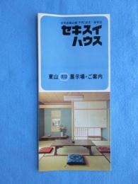(パンフ)セキスイハウス東山常設展示場ご案内