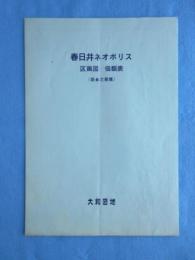 大和団地発行『春日井ネオポリス区画図/価額表『』(第6次募集)