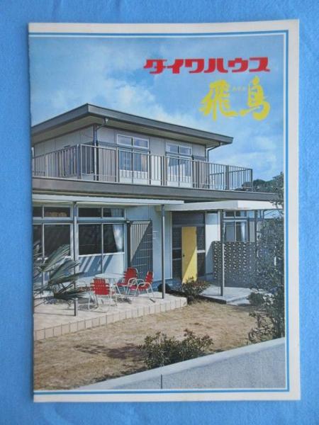カタログ〉ダイワハウス『飛鳥』 | 大和ハウス工業 | ¥4,000 - 日本の