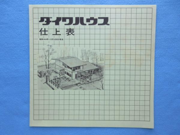 カタログ〉ダイワハウス『飛鳥』 | 大和ハウス工業 | ¥4,000 - 日本の