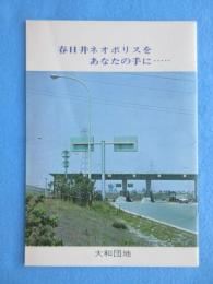 大和団地発行『春日井ネオポリスをあなたの手に・・・』