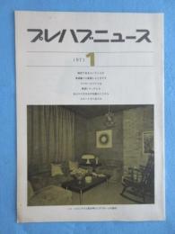 プレハブニュース１月号