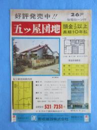 〈チラシ〉好評発売中『五ツ屋団地』