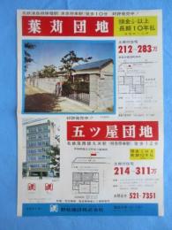 〈チラシ〉葉苅団地(津島市葉苅町地内)『五ツ屋団地』(中島郡祖父江町五ツ屋地内)