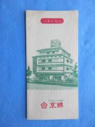 〈パンフ〉京錦　名古屋市中区東桜