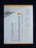〈パンフ〉住友信託名古屋支店発行『信託のおすすめ』
