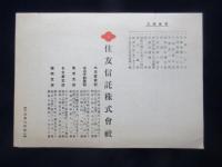 〈パンフ〉住友信託発行『長期貯蓄に金銭信託』