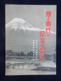 〈パンフ〉住友信託発行『輝く御代に記念の信託』