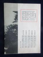 〈パンフ〉住友信託発行『輝く御代に記念の信託』