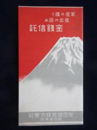 〈パンフ〉安田信託名古屋支店発行『家産の護り　基金の固め　金銭信託』