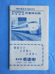 東海道新幹線・東海道線列車時刻表