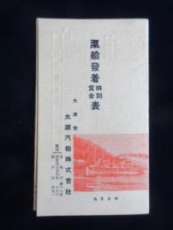 太湖汽船発行『汽船発着賃金時刻表』