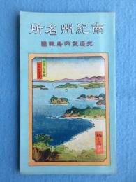 〈鳥瞰図〉南紀州名所交通案内鳥瞰図